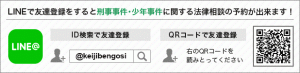 LINEで友達登録すると無料で弁護士に刑事事件を相談できます