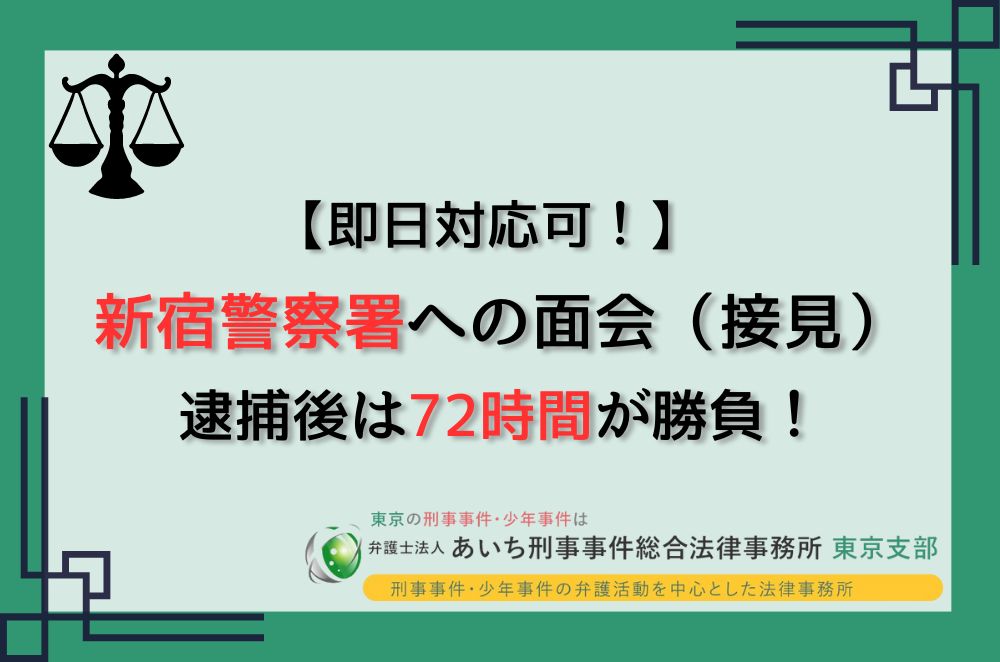 新宿警察署　面会