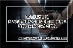 丸の内警察署　面会