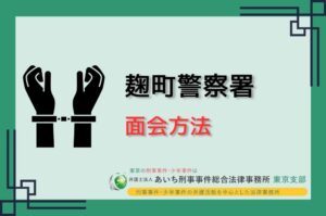麹町警察署　面会方法
