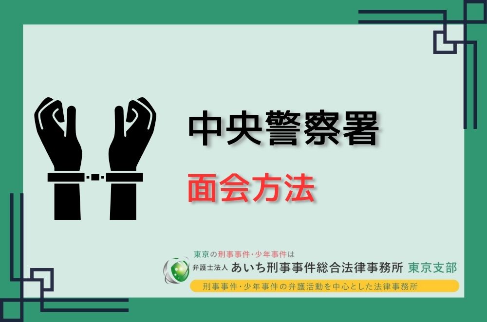 中央警察署　面会方法