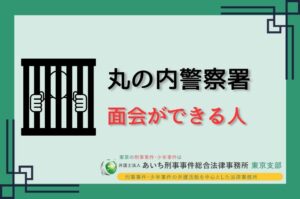 丸の内警察署　面会
