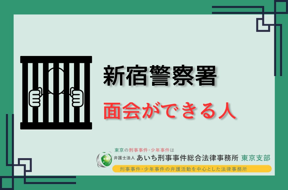 新宿警察署　面会ができる人