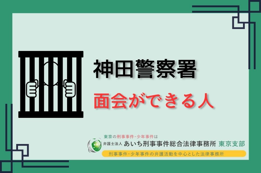 神田警察署　面会できる人