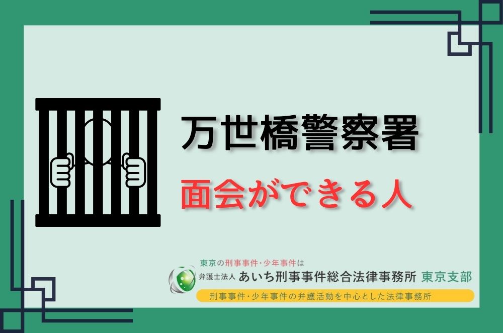 万世橋警察署　面会できる人