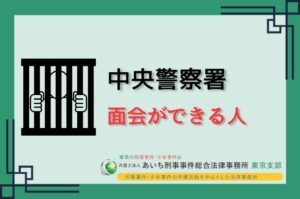 中央警察署　面会できる人