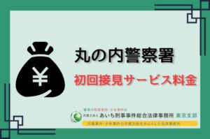 初回接見サービス料金