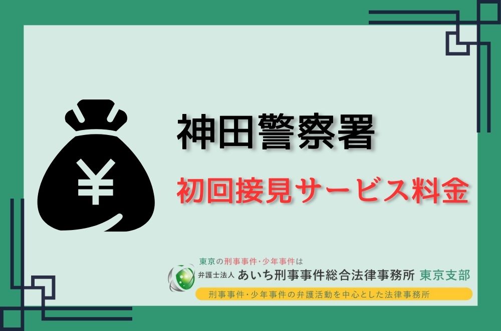 神田警察署　料金