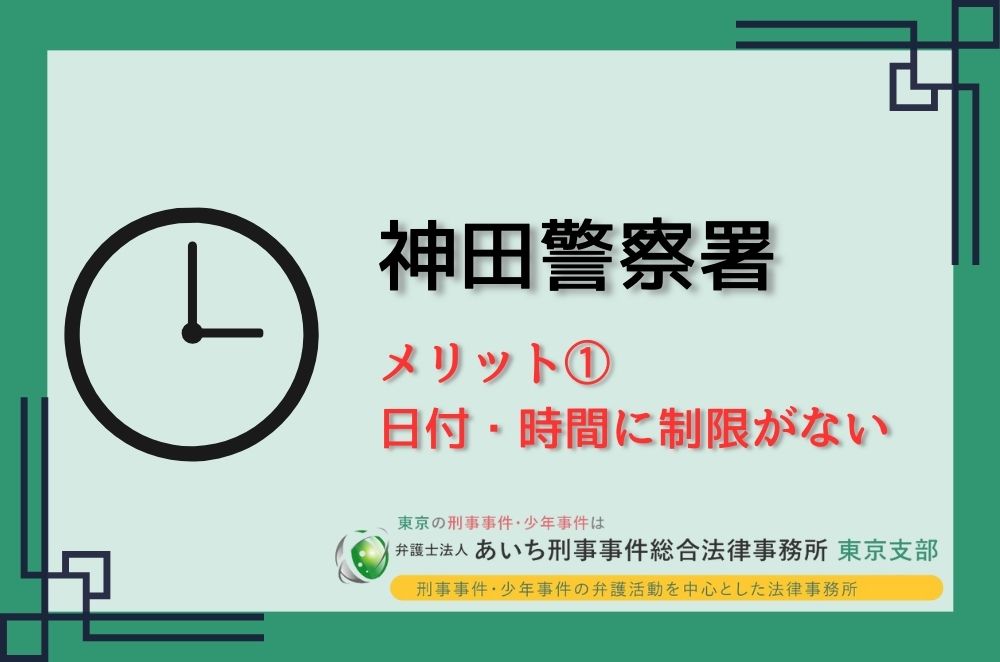 神田警察署　メリット①