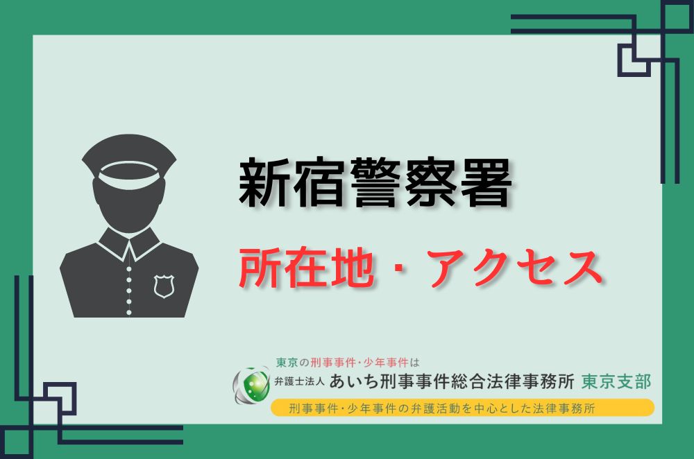 新宿警察署　所在地