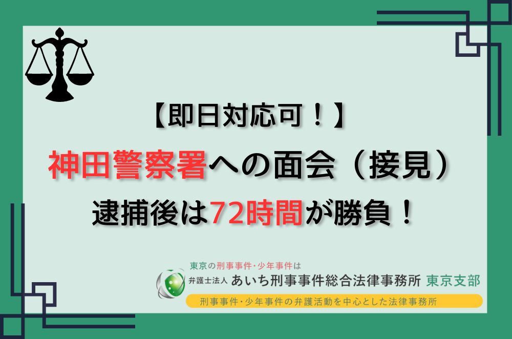 神田警察署　面会