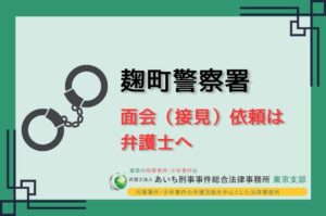 麹町警察署　面会依頼