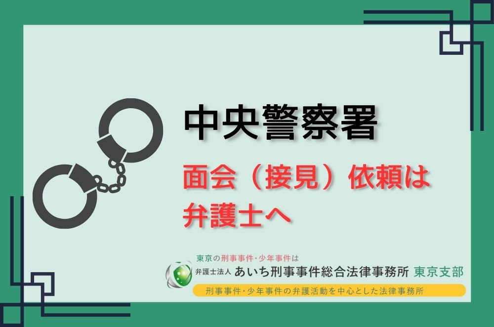 中央警察署　弁護士