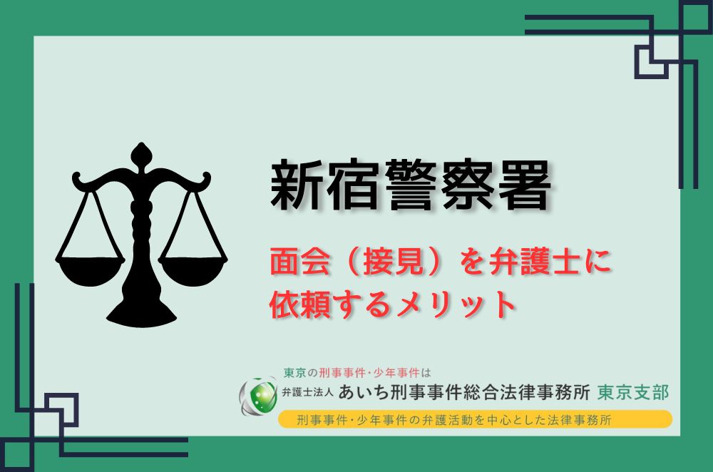 新宿警察署　弁護士　メリット