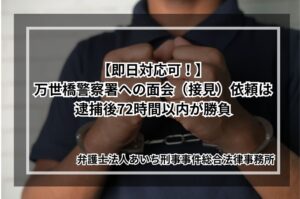 万世橋警察署　面会