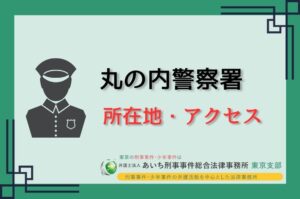 丸の内警察署　所在地