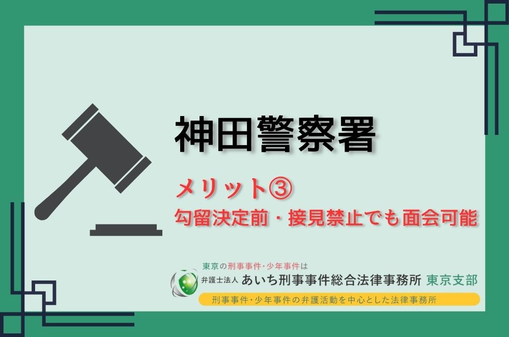 神田警察署　メリット③