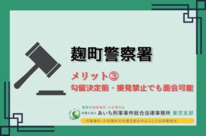 麹町警察署　メリット③