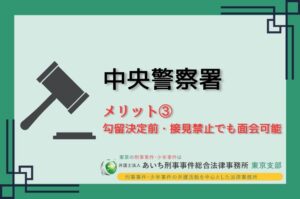 中央警察署　メリット③