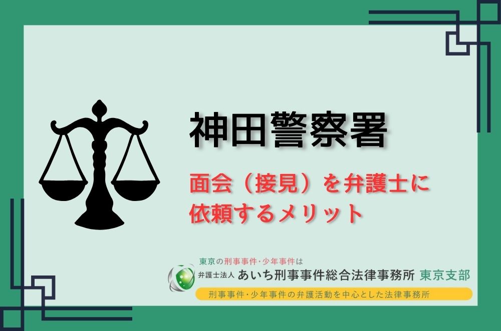 神田警察署　弁護士　メリット