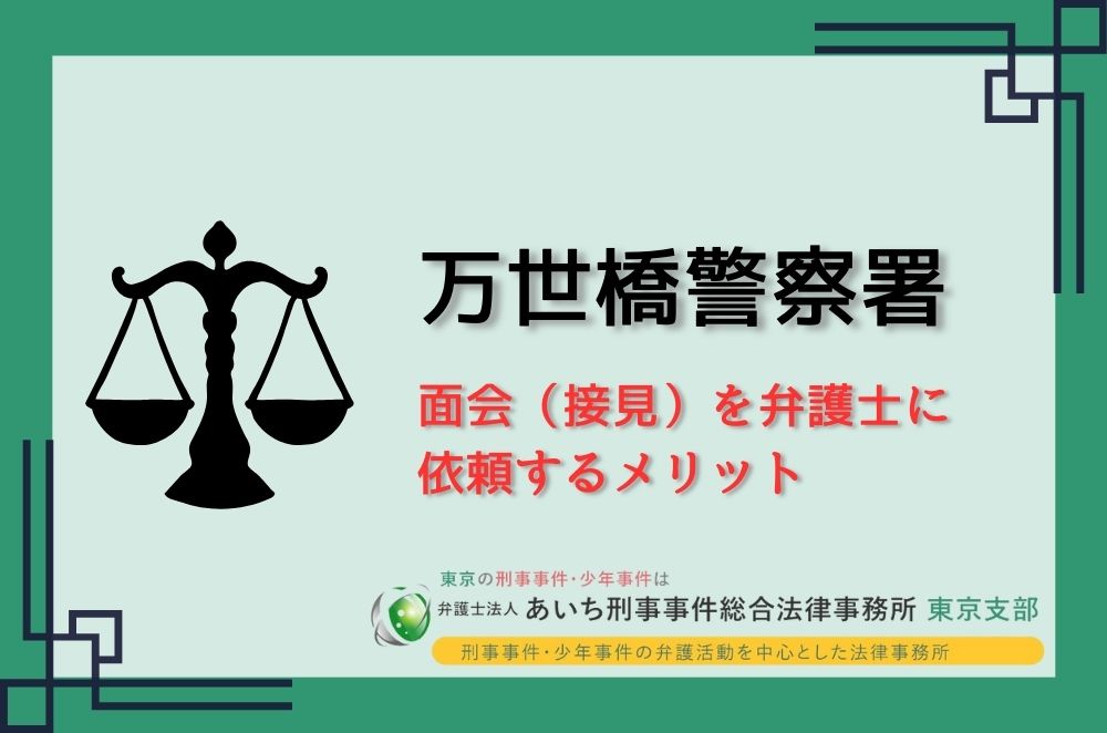 万世橋警察署　弁護士　メリット