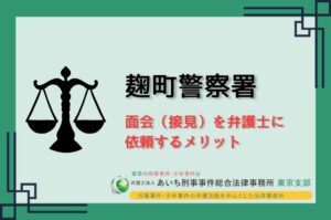麹町警察署　弁護士