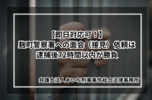 麹町警察署　面会