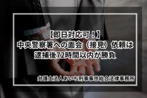 中央警察署　面会