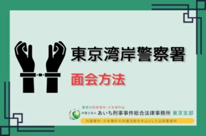 東京湾岸警察署　面会方法