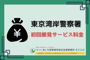 東京湾岸警察署　初回接見サービス料金
