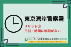 東京湾岸警察署　メリット１
