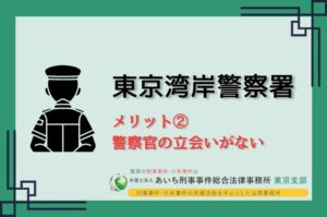 東京湾岸警察署　メリット２