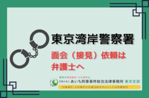 東京湾岸警察署　弁護士