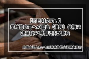 築地警察署　面会