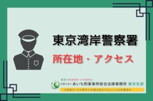 東京湾岸警察署　所在地・アクセス