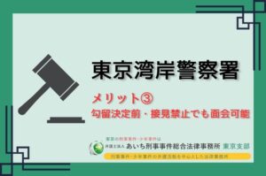 東京湾岸警察署　メリット３