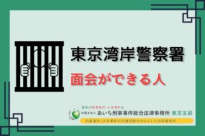 東京湾岸警察署　面会ができる人