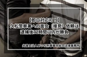 久松警察署　面会