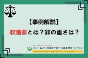 【事例解説】収賄罪とは?どのくらいの罪に問われる? - 弁護士法人あいち刑事事件総合法律事務所-東京支部