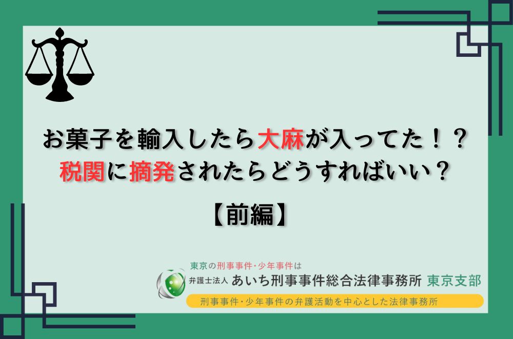 大麻取締法違反　関税法違反