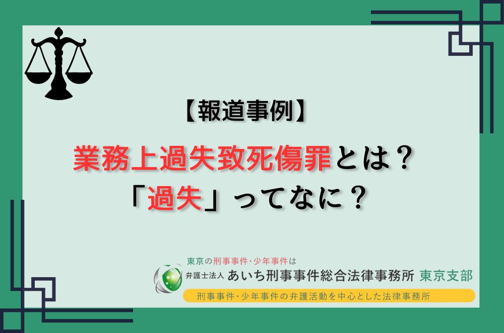 業務上過失致死傷罪とは