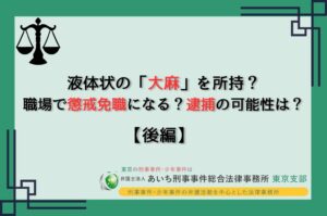大麻　懲戒免職