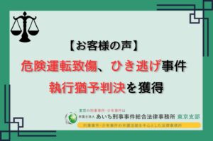 道路交通法違反　危険運転致傷　ひき逃げ