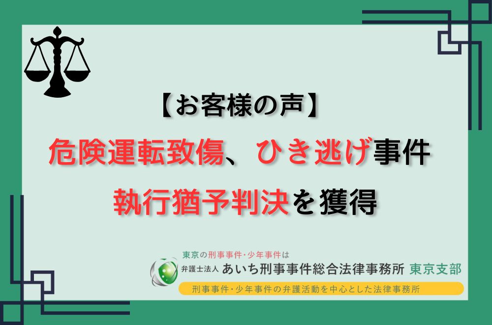 道路交通法違反　危険運転致傷　ひき逃げ