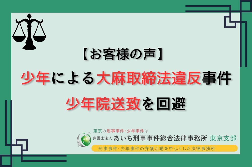 少年　大麻取締法違反