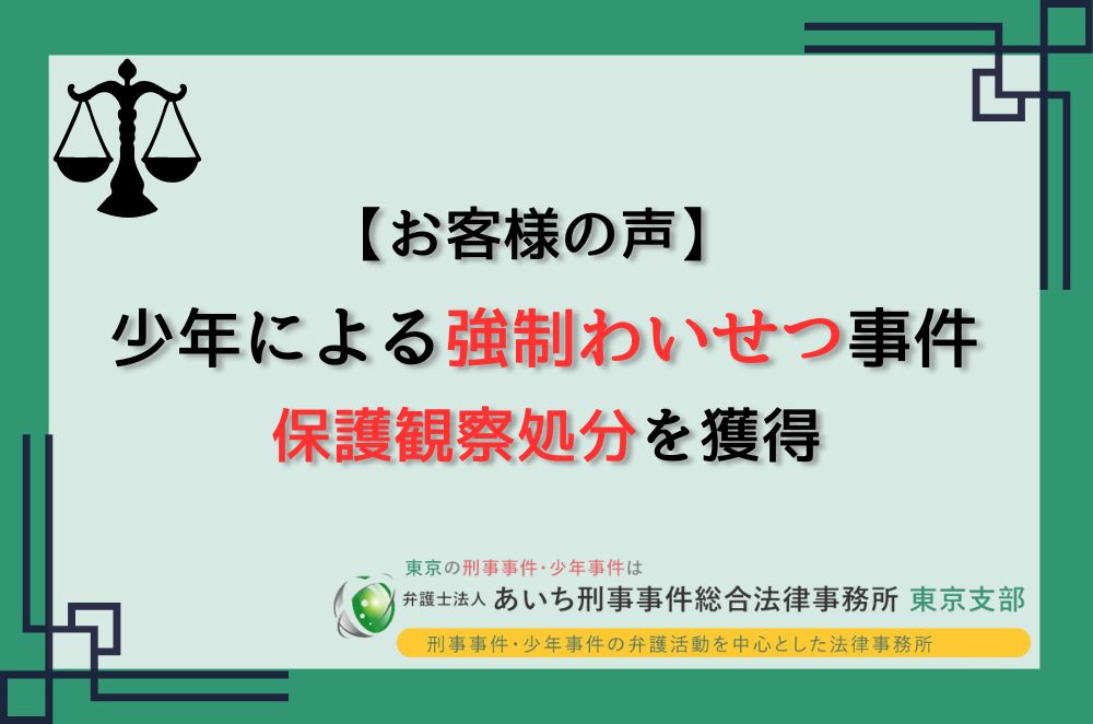 少年　強制わいせつ　保護観察