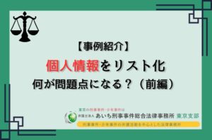 個人情報　リスト化
