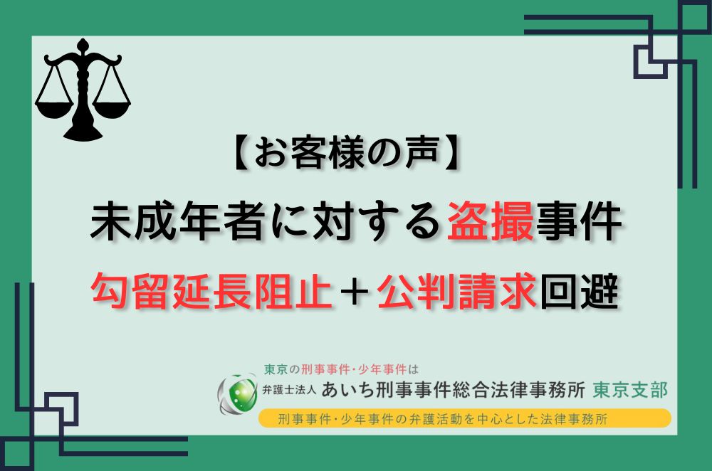 盗撮　勾留延長阻止　公判請求回避