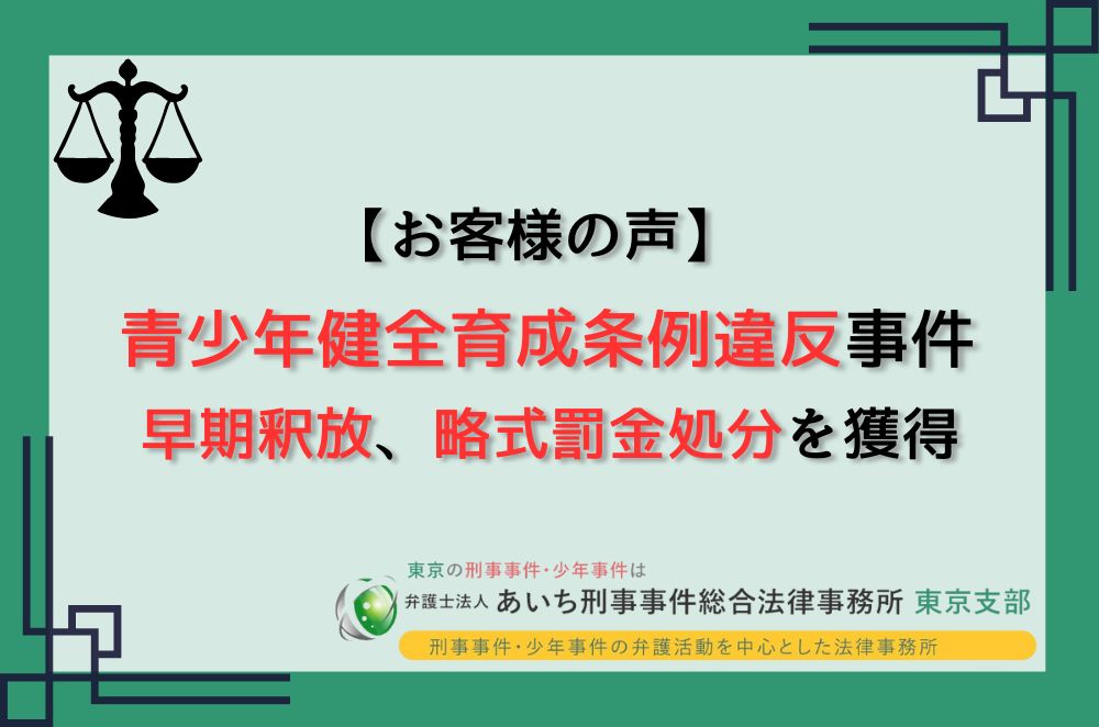 青少年健全育成条例違反　早期釈放　罰金