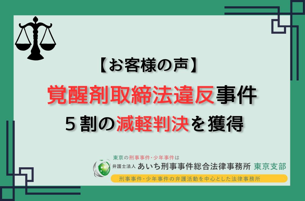 覚醒剤取締法違反　減軽判決